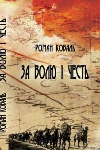 Книга За волю і честь.Невигадані історії і вояцькі біографії