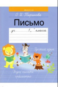 Книга Обучение грамоте. 1 класс. Письмо