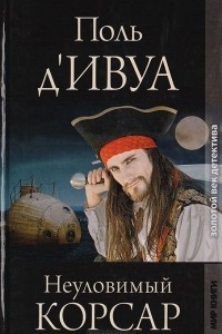 Книга Неуловимый корсар