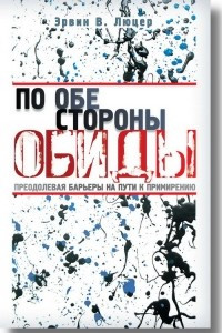 Книга По обе стороны обиды