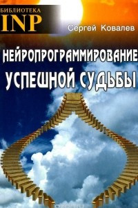 Книга Нейропрограммирование успешной судьбы