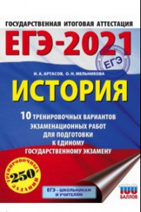 Книга ЕГЭ 2021 История. 10 тренировочных вариантов экзаменационных работ для подготовки к ЕГЭ