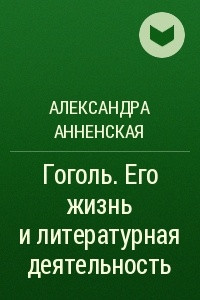 Книга Гоголь. Его жизнь и литературная деятельность