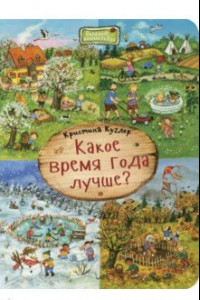 Книга Какое время года лучше?