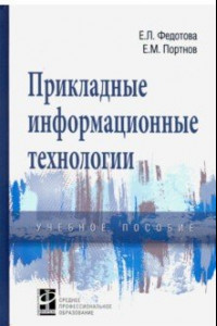 Книга Прикладные информационные технологии. Учебное пособие