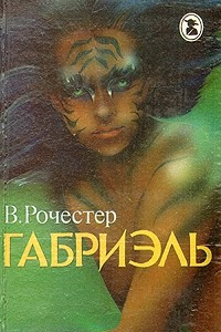 Книга Габриэль