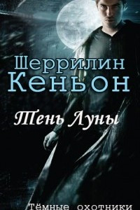 Книга Тень Луны