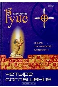 Книга Четыре Соглашения. Книга толтекской мудрости. Практическое руководство