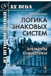 Книга Логика знаковых систем. Элементы семиотики