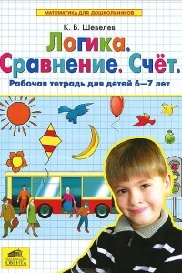 Книга Логика. Сравнение. Счет. Рабочая тетрадь для детей 6-7 лет