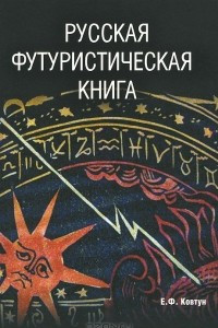 Книга Русская футуристическая книга