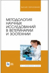 Книга Методология научных исследований в ветеринарии и зоотехнии. Учебник