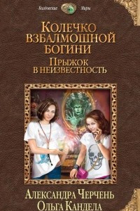 Книга Колечко взбалмошной богини. Прыжок в неизвестность