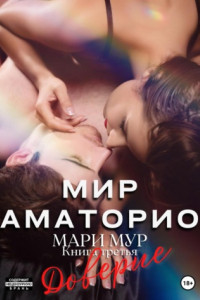 Книга Мир Аматорио. Доверие