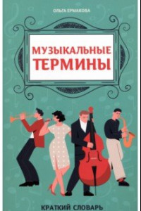 Книга Музыкальные термины. Краткий словарь для учащихся ДМШ и ДШИ