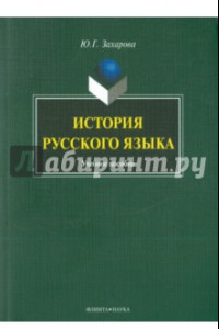 Книга История русского языка. Учебное пособие