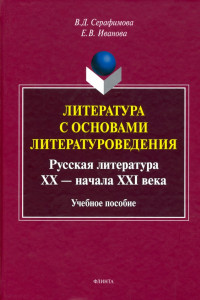 Книга Литература с основами литературоведения