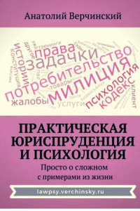 Книга Практическая юриспруденция и психология. Просто о сложном с примерами из жизни