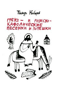 Книга Греко- и римско-кафолические песенки и потешки