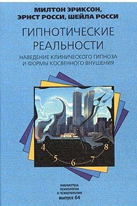 Книга Гипнотические реальности. Наведение клинического гипноза и формы косвенного внушения