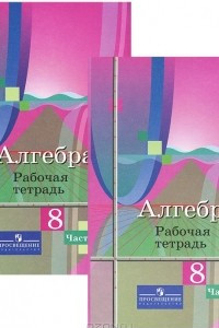 Книга Алгебра. 8 класс. Рабочая тетрадь. В 2 частях