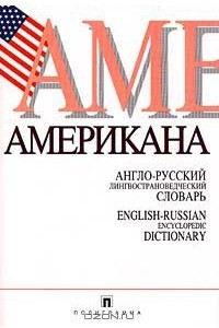 Книга Американа. Англо - русский лингвострановедческий словарь
