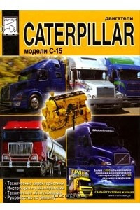 Книга Двигатели Caterpillar C-15. Технические характеристики, инструкция по эксплуатации, техническое обслуживание, руководство по ремонту