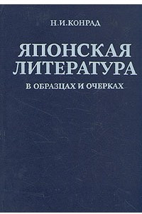 Книга Японская литература в образцах и очерках