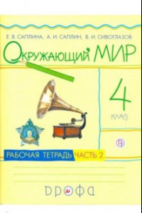 Книга Окружающий мир. 4 класс. Рабочая тетрадь. В 2-х частях. Часть 2. РИТМ. ФГОС