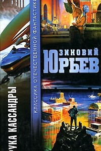 Книга Башня мозга. Повелитель эллов. Рука Кассандры. Быстрые сны. Черный Яша