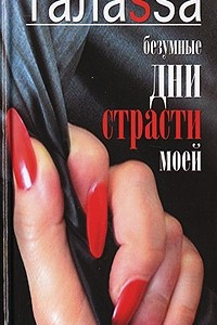 Книга Безумные дни страсти моей