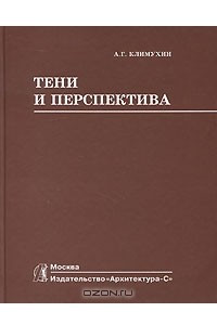 Книга Тени и перспектива