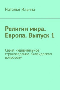 Книга Религии мира. Европа. Выпуск 1. Серия «Удивительное страноведение. Калейдоскоп вопросов»