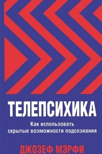 Книга Телепсихика