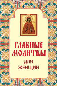 Книга Главные молитвы для женщин