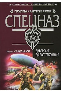 Книга Диверсант до востребования