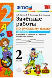 Книга Русский язык. 2 класс. Зачетные работы к учебнику В. П. Канакиной, В. Г. Горецкого. Часть 1. ФГОС