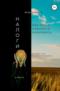 Книга Налоги. Как легко платить и экономить