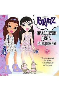 Книга Bratz. Празднуем день рождения