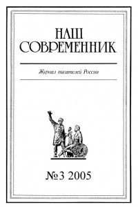 Книга Наш Современник, 2005 № 03