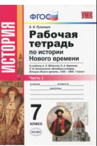 Книга История Нового Времени. 7 класс. Рабочая тетрадь к учебнику А.Я. Юдовской и др. Часть 1. ФГОС