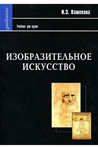 Книга Изобразительное искусство