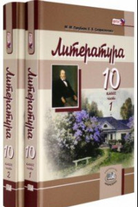 Книга Литература. 10 класс. Учебник. Базовый и углубленный уровни. В 2-х частях. ФГОС