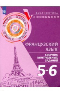 Книга Французский язык. 5-6 классы. Сборник контрольных заданий