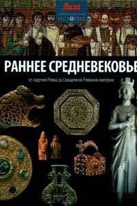 Книга Раннее Средневековье. От падения Рима до Священной Римской империи