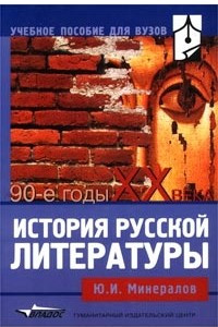 Книга История русской литературы. 90-е годы XX века