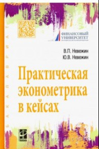 Книга Практическая эконометрика в кейсах. Учебное пособие