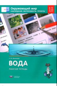 Книга Окружающий мир. 1-2 классы. Наблюдения, эксперименты, проекты. Вода. Рабочая тетрадь