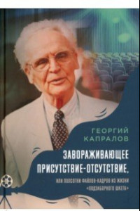 Книга Завораживающее присутствие-отсутствие, или Полсотни файлов-кадров из жизни 