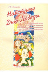 Книга Навстречу Дню Победы. Цикл тематических бесед-рассказов для занятий с детьми дошкольного возраста